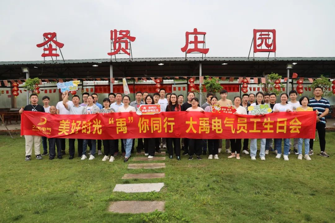 美好時光 “禹”你同行 |大禹電氣第二季度員工生日會